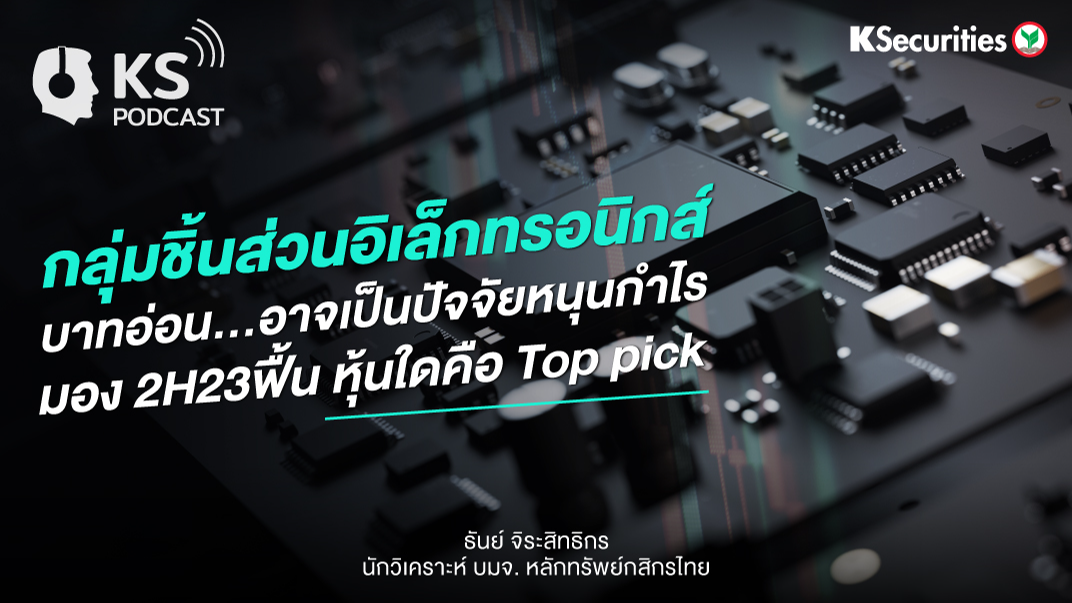 กลุ่มชิ้นส่วนอิเล็กทรอนิกส์ บาทอ่อน…อาจเป็นปัจจัยหนุนกำไร มอง 2H23ฟื้น หุ้นใดคือ Top pick